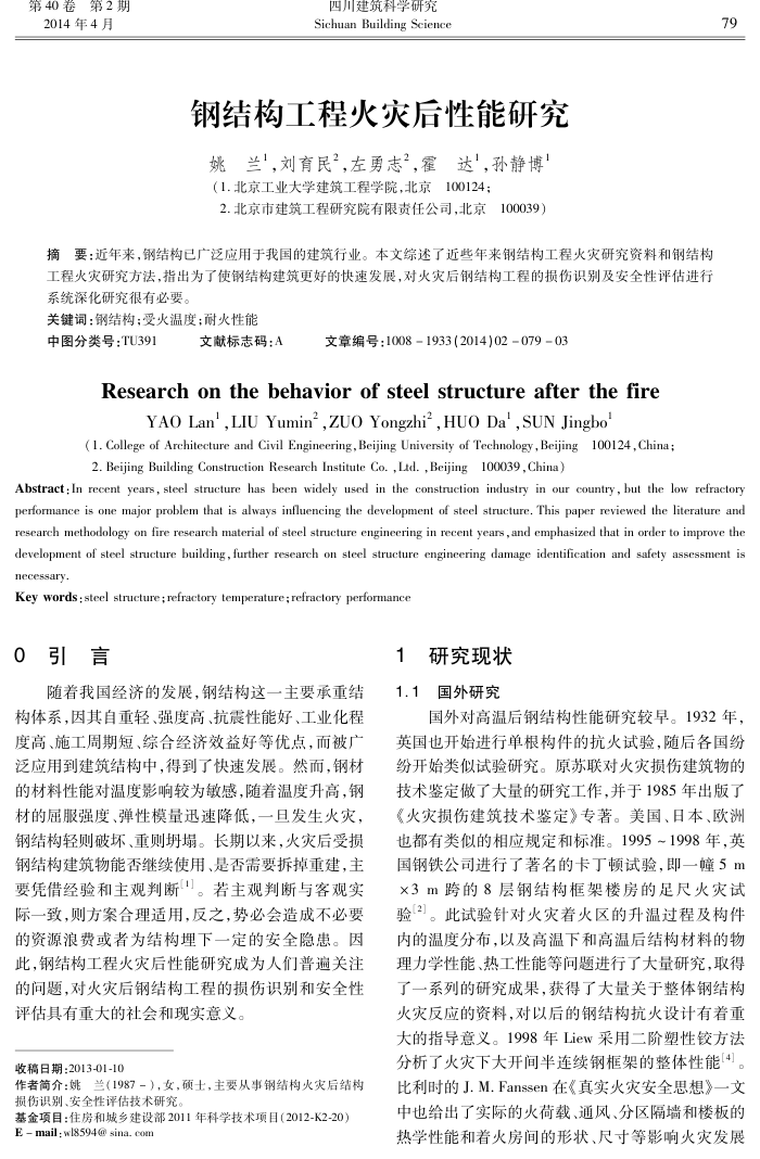 钢结构工程火灾后性能研究