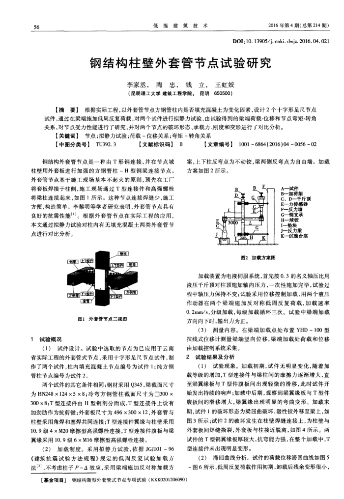 钢结构柱壁外套管节点试验研究