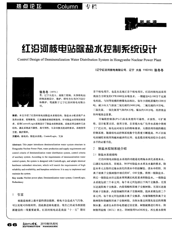 红沿河核电站除盐水控制系统设计
