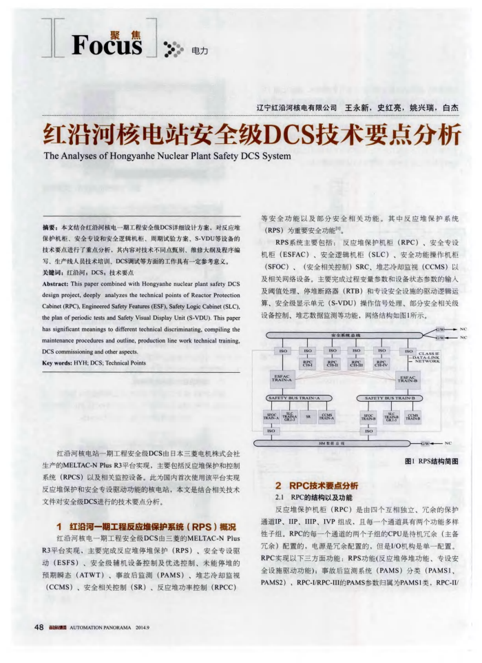 红沿河核电站安全级DCS技术要点分析