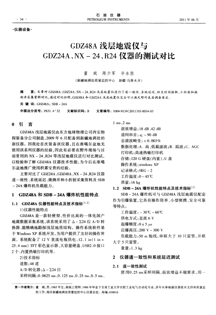 GDZ48A浅层地震仪与GDZ24A、NX-24、R24仪器的测试对比