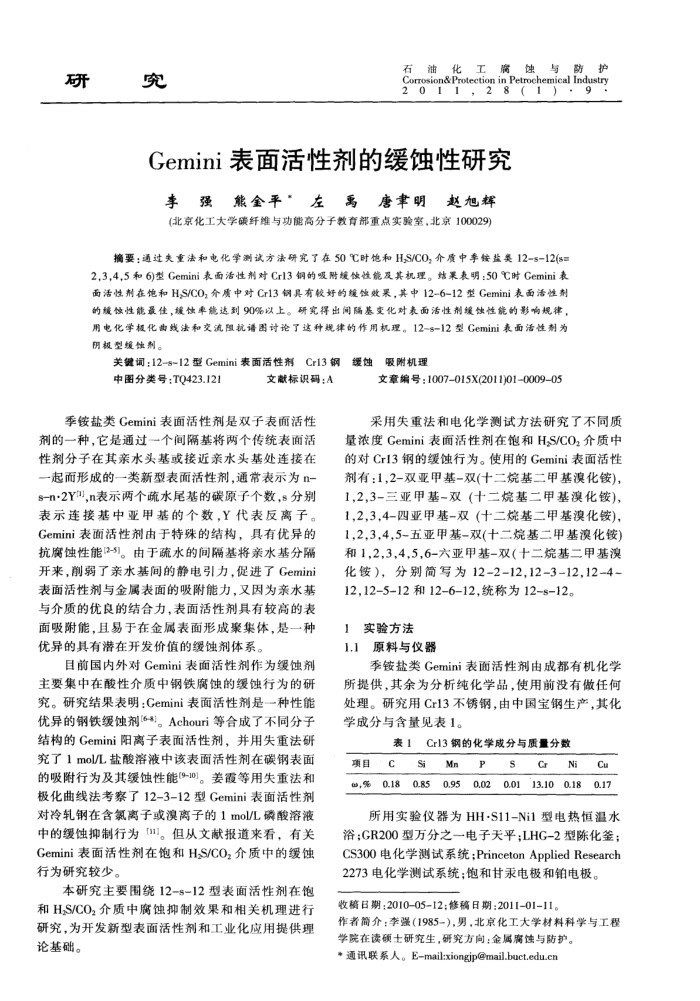 Gemini表面活性剂的缓蚀性研究
