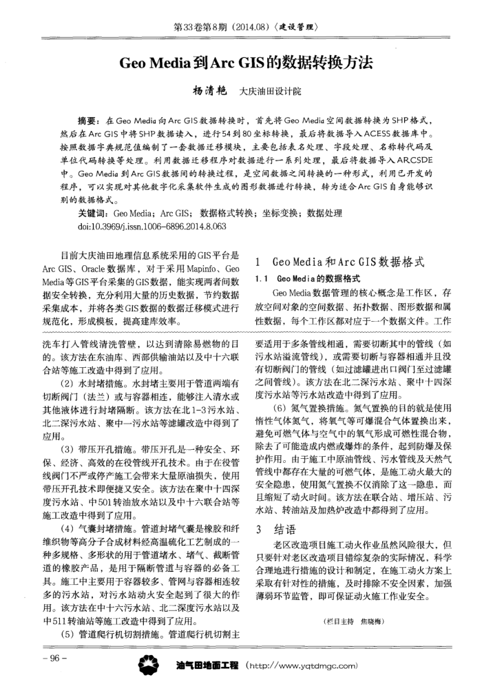 Geo Media到Arc GIS的数据转换方法