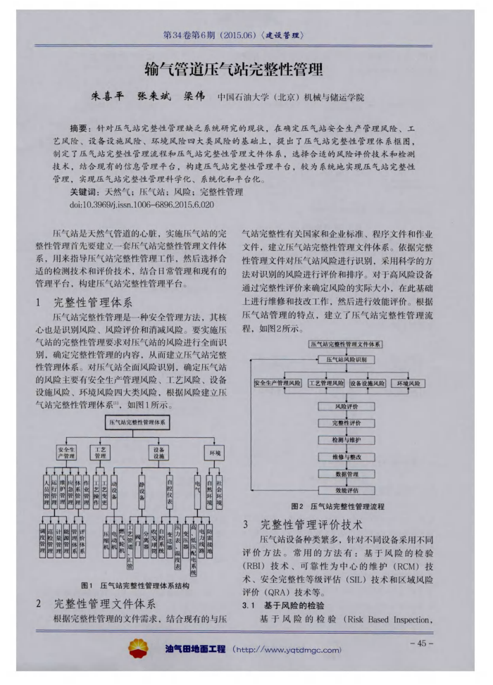 输气管道压气站完整性管理