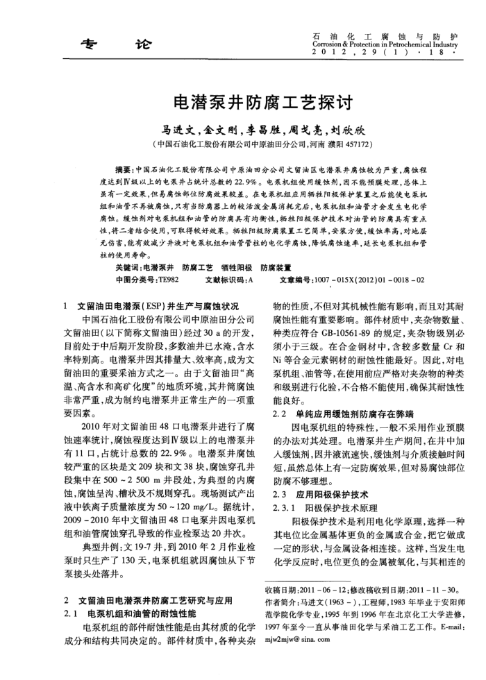 电潜泵井防腐工艺探讨