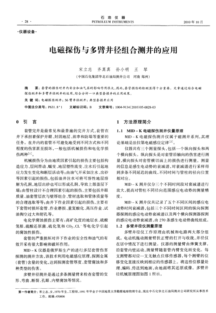 电磁探伤与多臂井径组合测井的应用