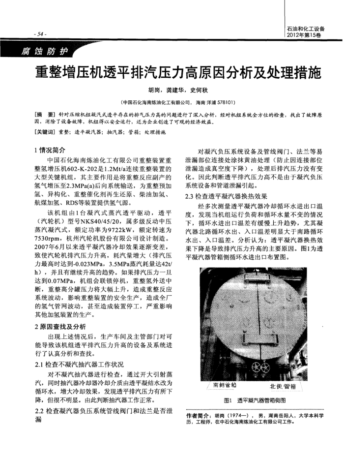 重整增压机透平排汽压力高原因分析及处理措施