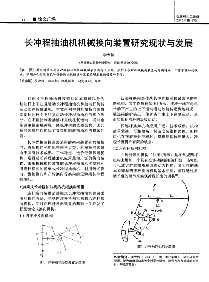 长冲程抽油机机械换向装置研究现状与发展