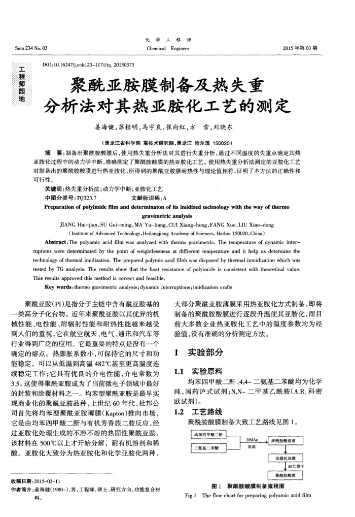 聚酰亚胺膜制备及热失重分析法对其热亚胺化工艺的测定