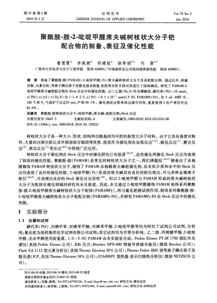 聚酰胺-胺-2-吡啶甲醛席夫碱树枝状大分子钯配合物的制备、表征及催化性能