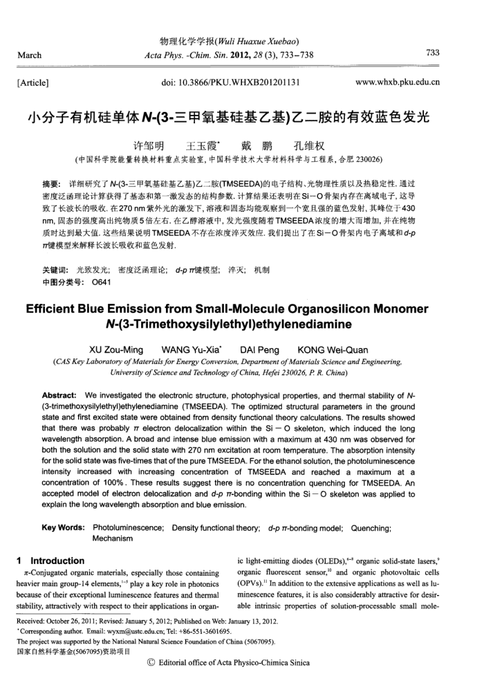 小分子有机硅单体N-(3-三甲氧基硅基乙基)乙二胺的有效蓝色发光