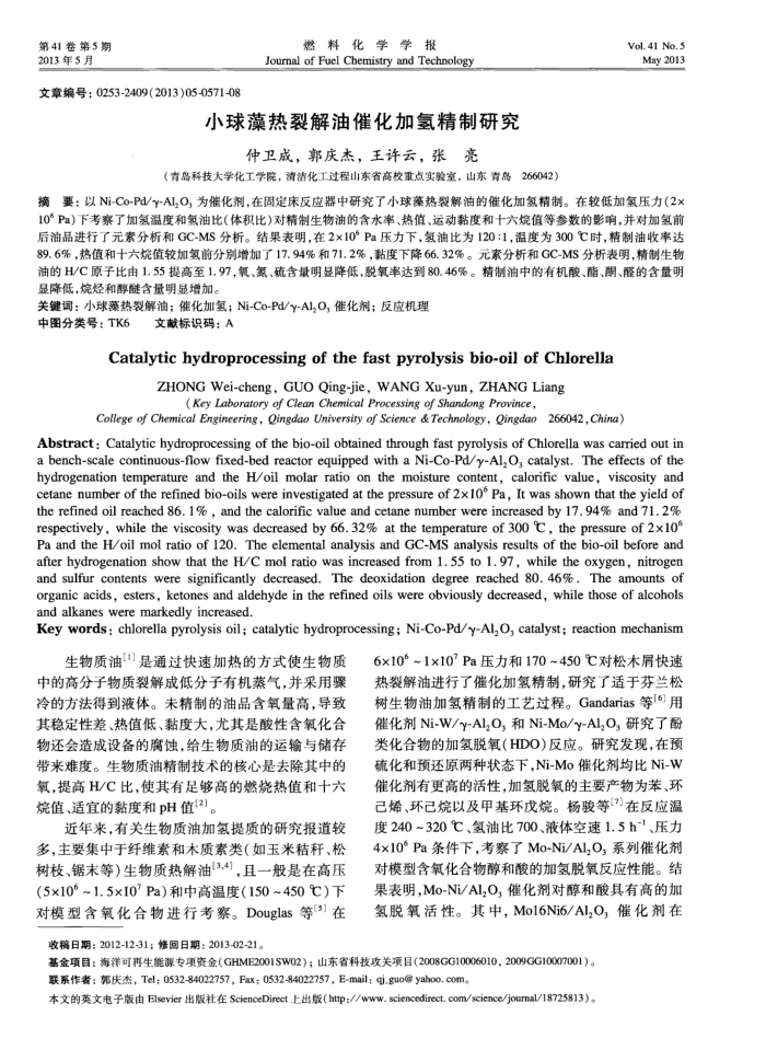 小球藻热裂解油催化加氢精制研究