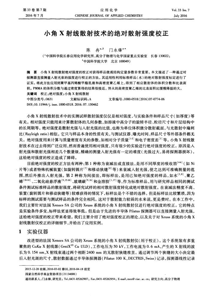 小角X射线散射技术的绝对散射强度校正