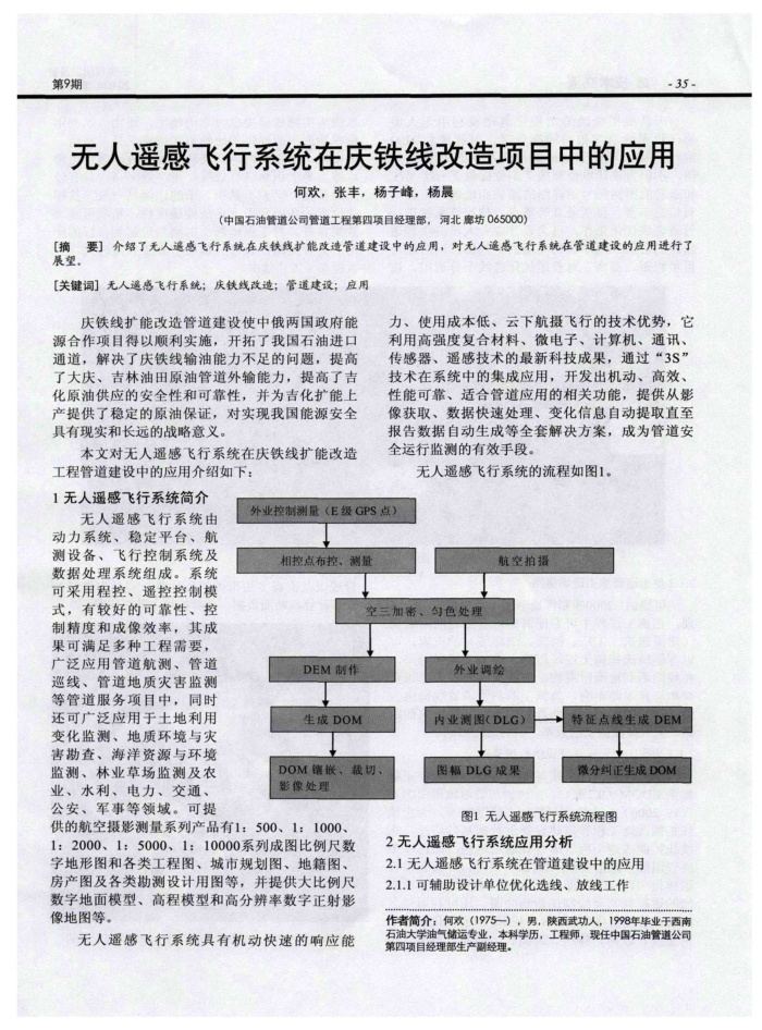 无人遥感飞行系统在庆铁线改造项目中的应用