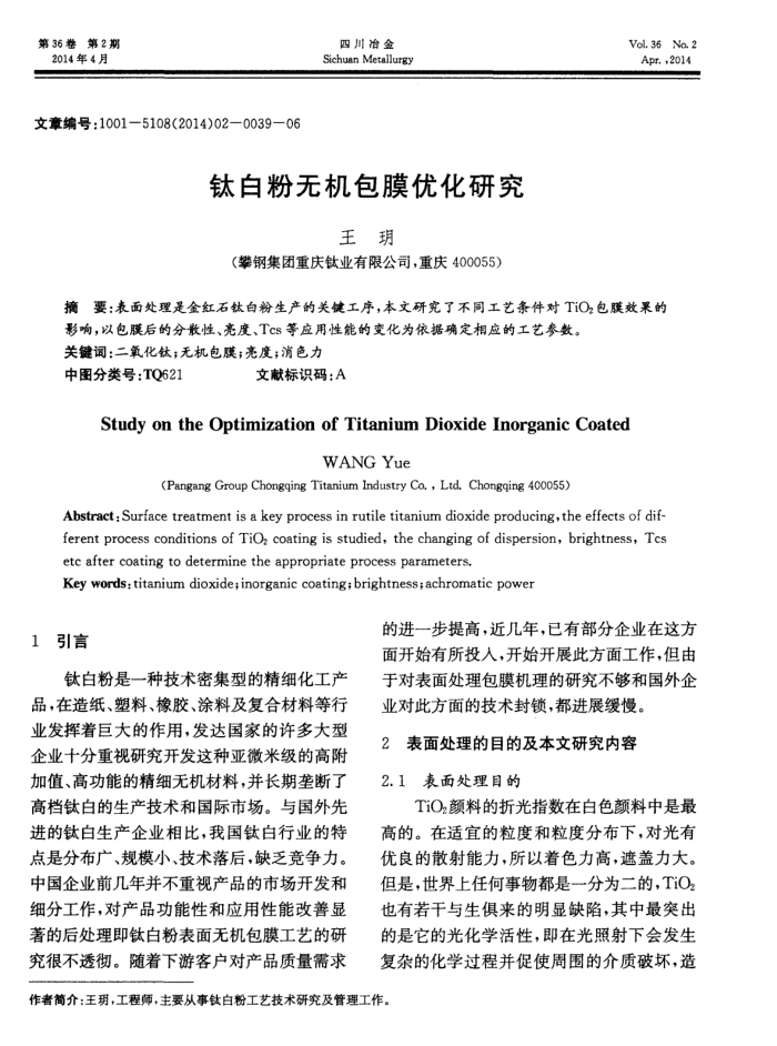 钛白粉无机包膜优化研究