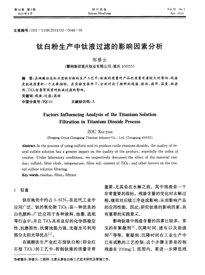 钛白粉生产中钛液过滤的影响因素分析