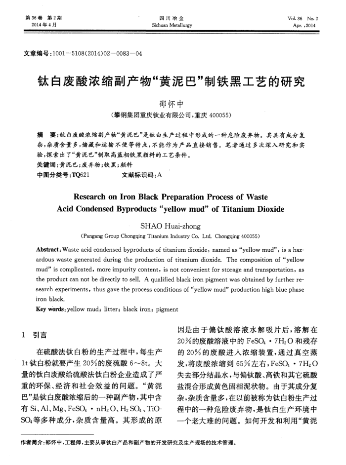 钛白废酸浓缩副产物“黄泥巴”制铁黑工艺的研究