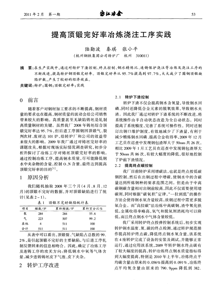 提高顶锻完好率冶炼浇注工序实践