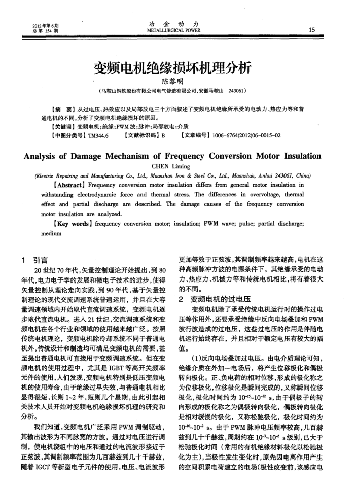 变频电机绝缘损坏机理分析