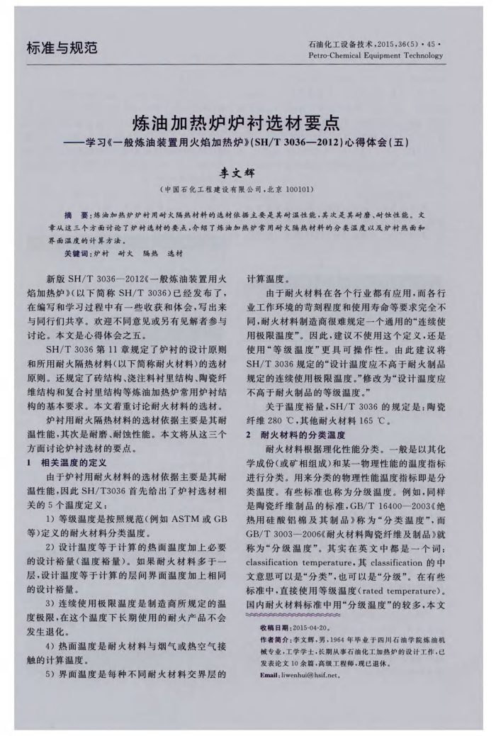 炼油加热炉炉衬选材要点——学习《一般炼油装置用火焰加热炉》(SH/T3036-2012)心得体会(五)