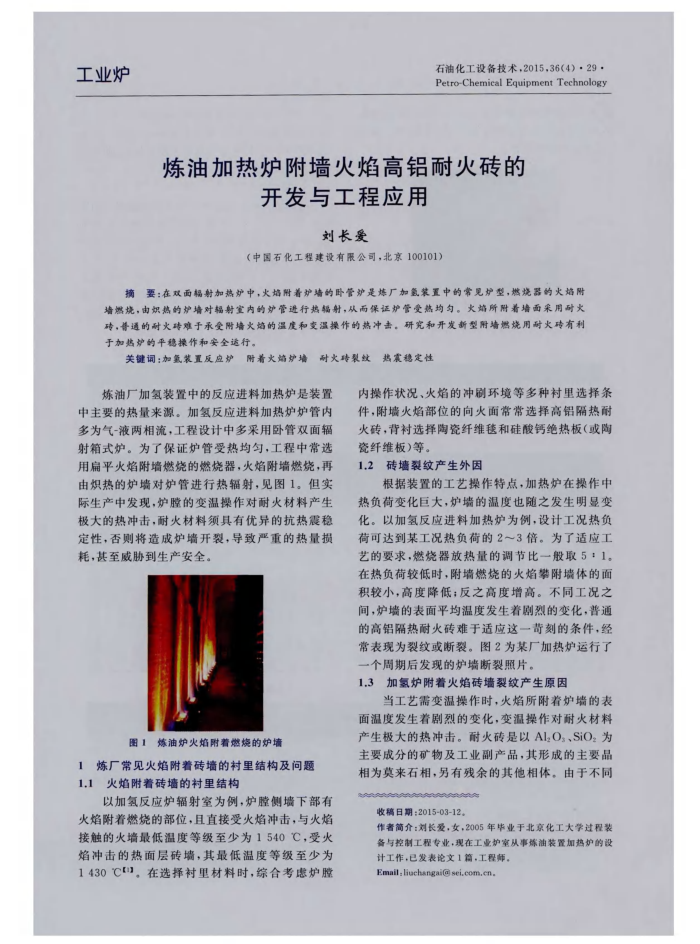 炼油加热炉附墙火焰高铝耐火砖的开发与工程应用