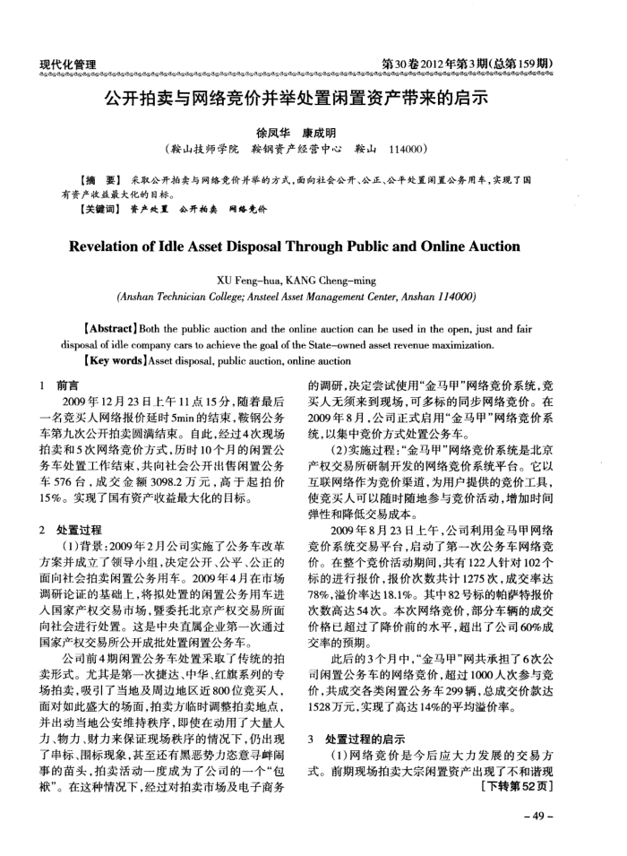 公开拍卖与网络竞价并举处置闲置资产带来的启示