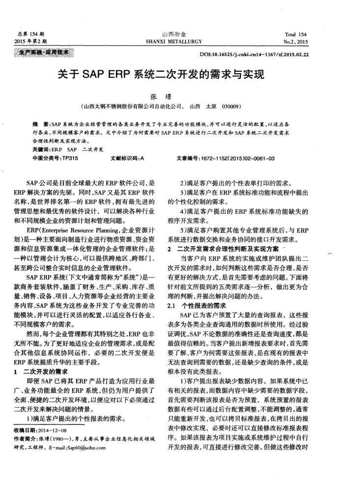 关于SAP ERP系统二次开发的需求与实现
