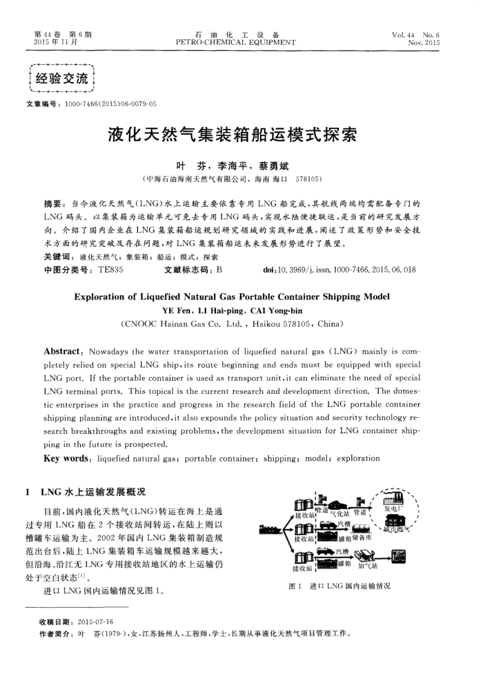 液化天然气集装箱船运模式探索