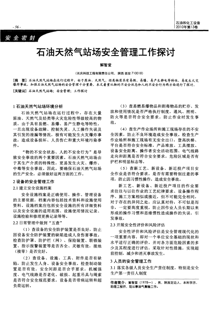 石油天然气站场安全管理工作探讨