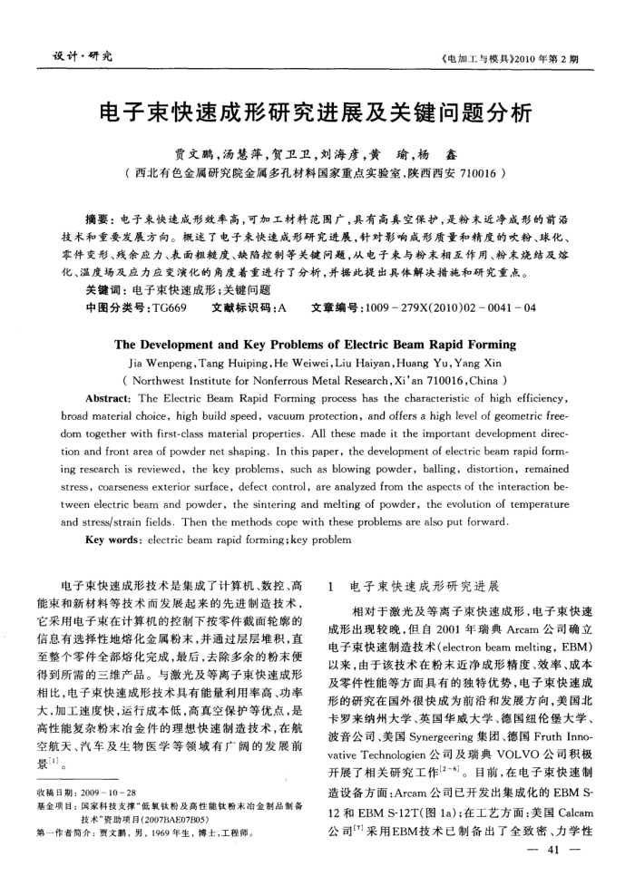 电子束快速成形研究进展及关键问题分析