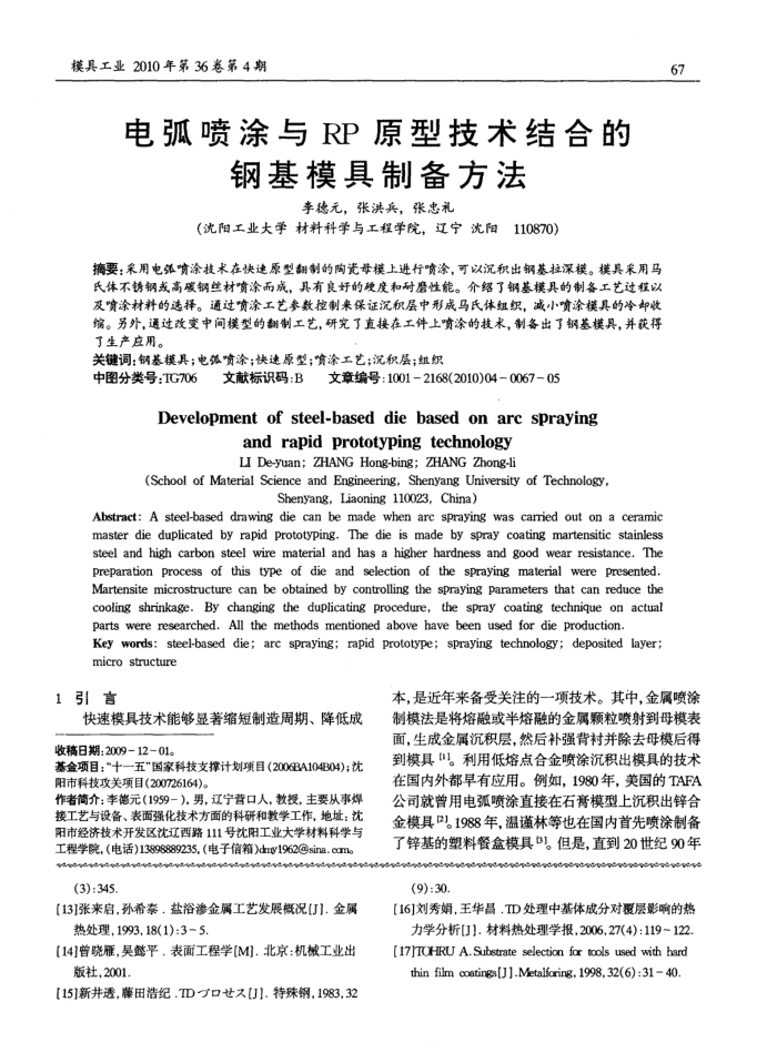 电弧喷涂与RP原型技术结合的钢基模具制备方法