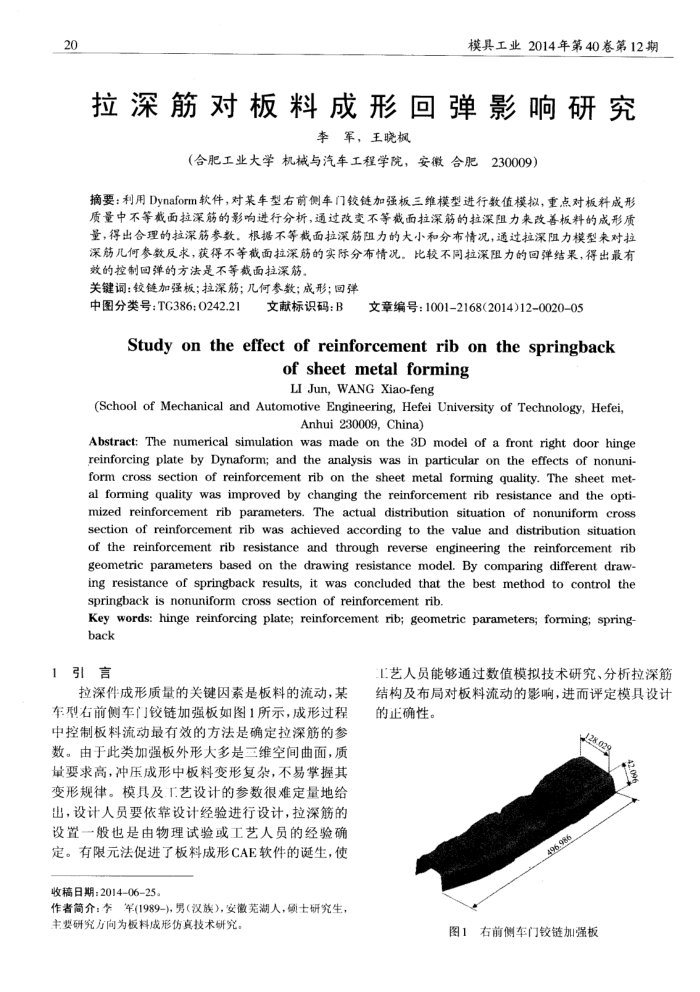拉深筋对板料成形回弹影响研究