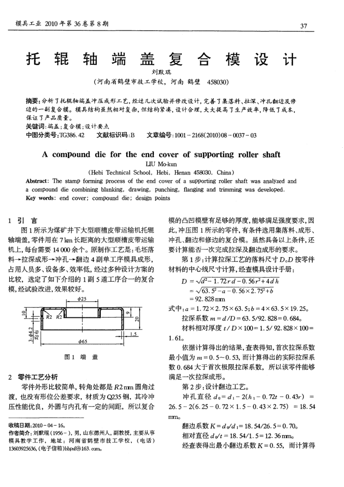 托辊轴端盖复合模设计
