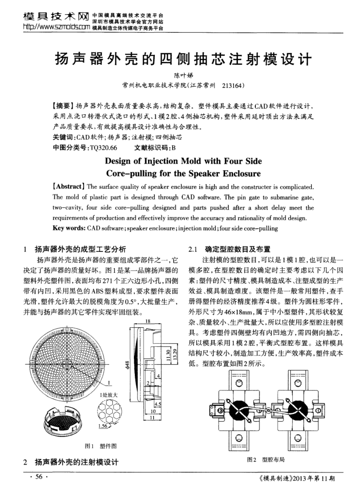 扬声器外壳的四侧抽芯注射模设计