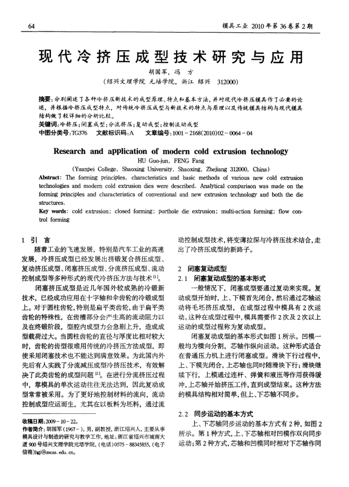 现代冷挤压成型技术研究与应用