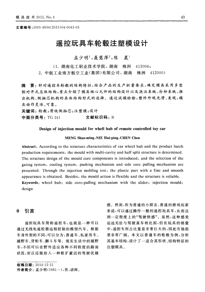 遥控玩具车轮毂注塑模设计