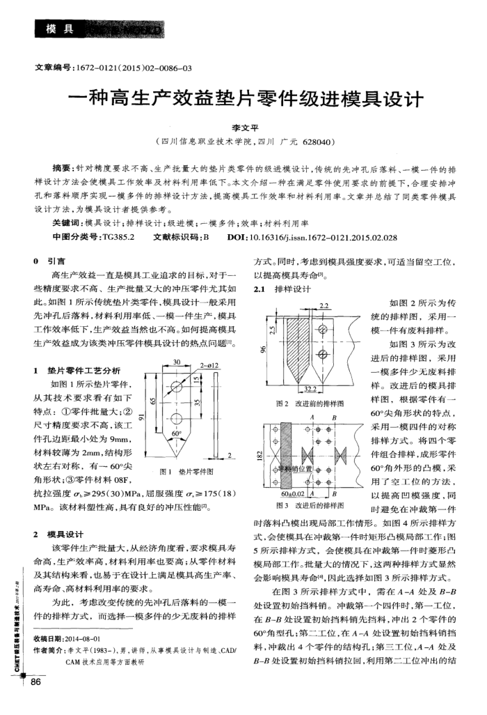 一种高生产效益垫片零件级进模具设计
