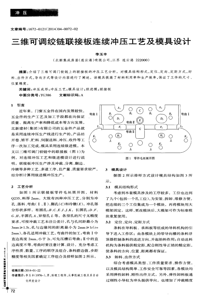 三维可调绞链联接板连续冲压工艺及模具设计