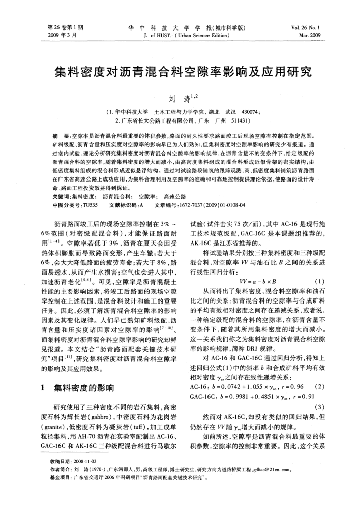 集料密度对沥青混合料空隙率影响及应用研究