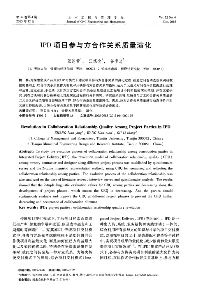 IPD项目参与方合作关系质量演化