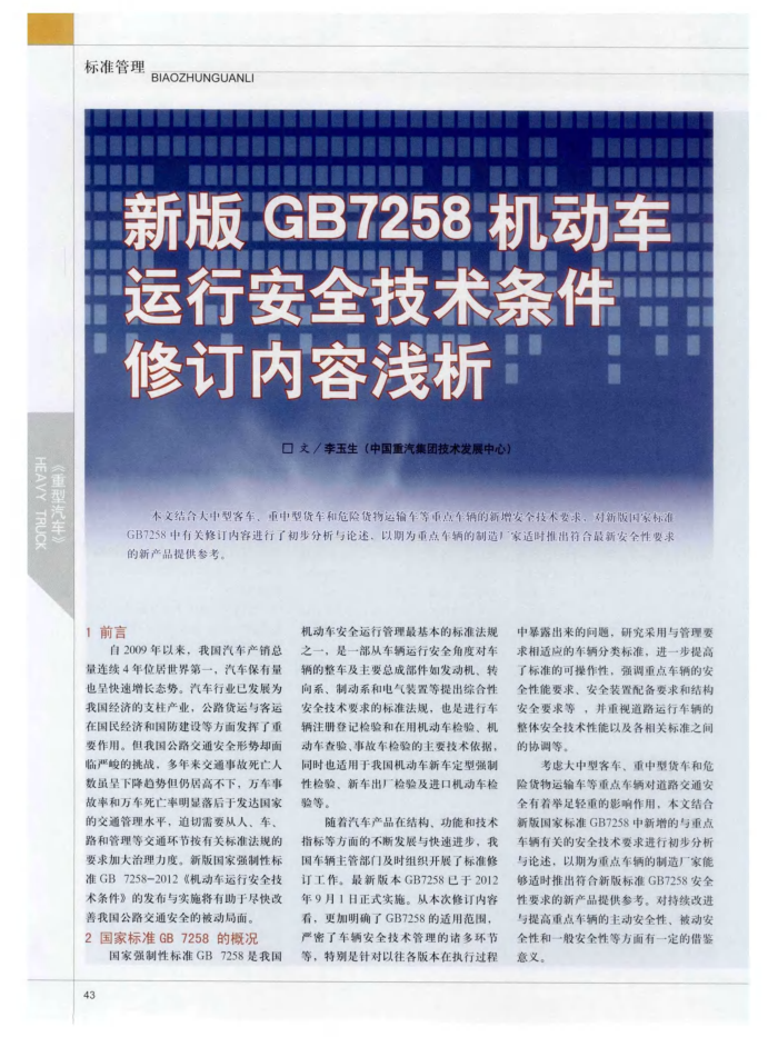 新版GB7258机动车运行安全技术条件修订内容浅析