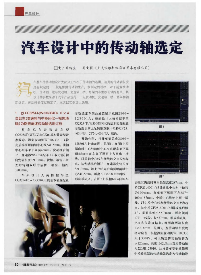 汽车设计中的传动轴选定
