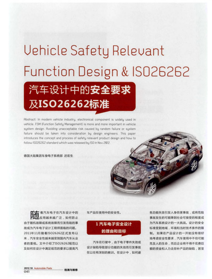 汽车设计中的安全要求及ISO26262标准