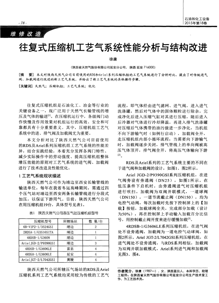 往复式压缩机工艺气系统性能分析与结构改进