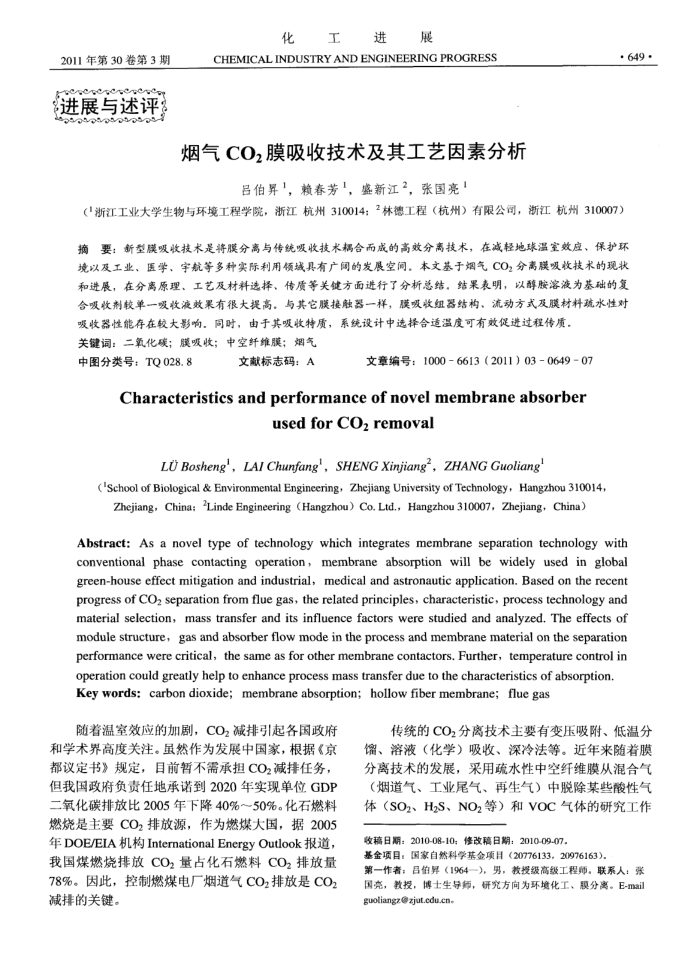 烟气CO_2膜吸收技术及其工艺因素分析
