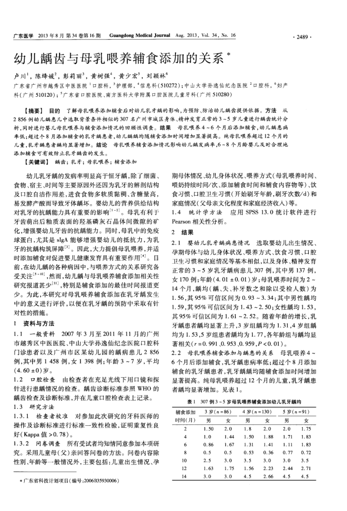 幼儿龋齿与母乳喂养辅食添加的关系