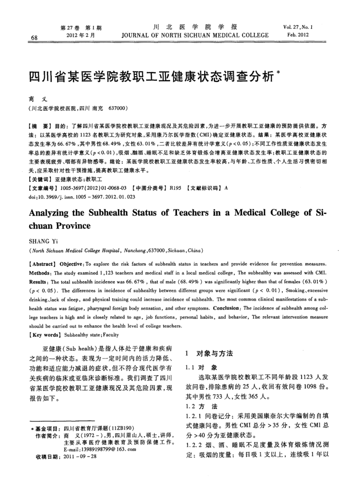 四川省某医学院教职工亚健康状态调查分析