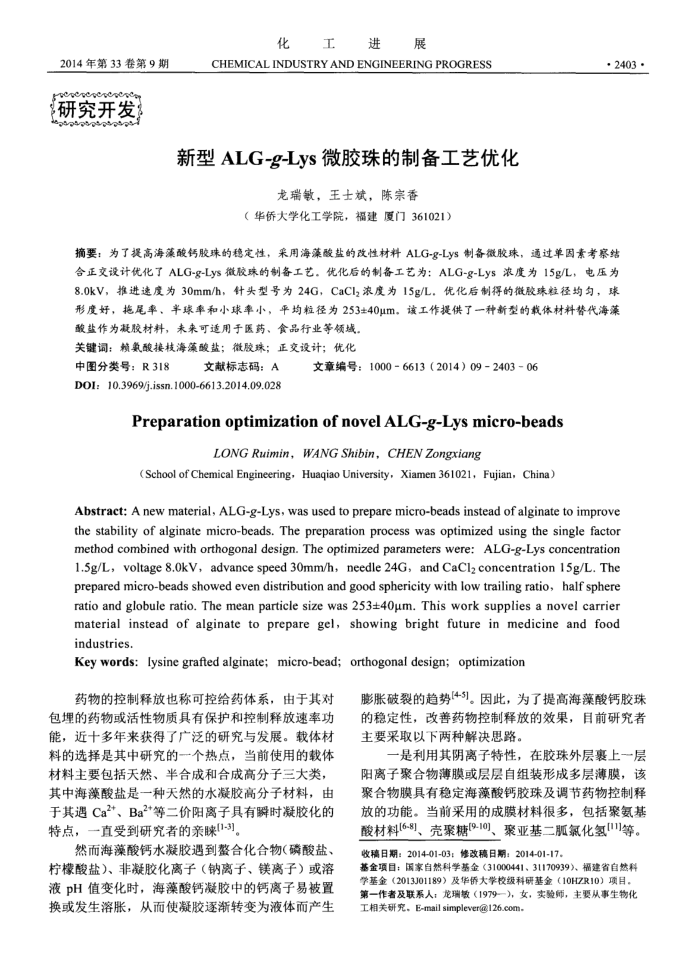 新型ALG-g-Lys微胶珠的制备工艺优化