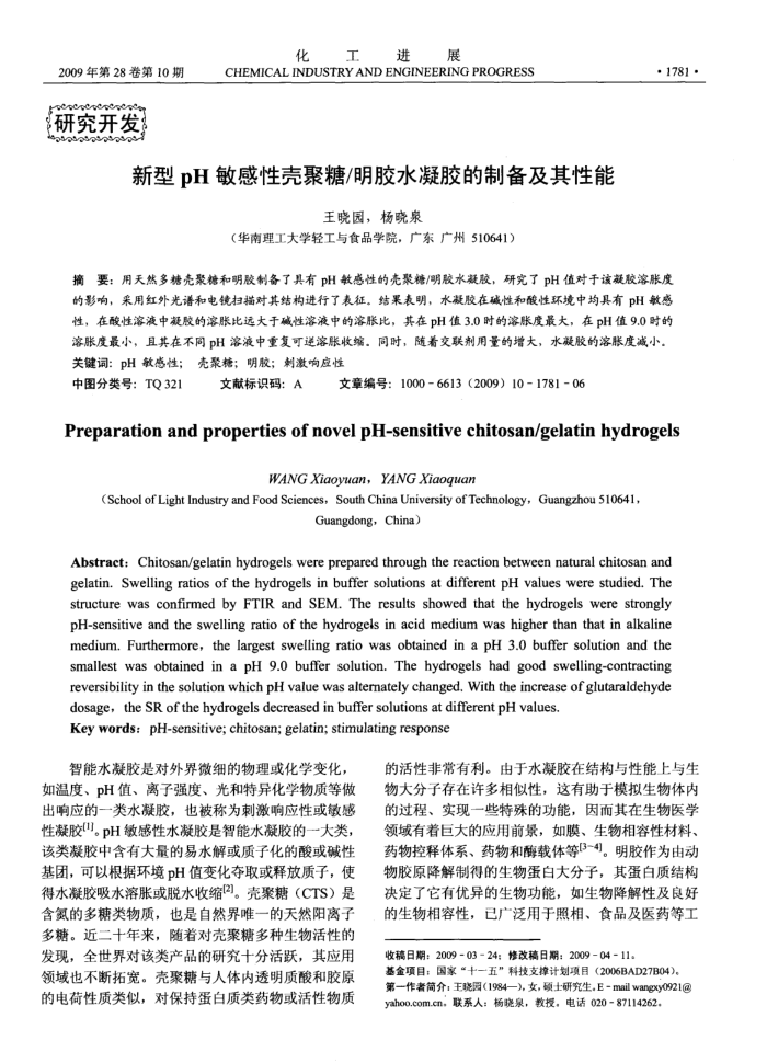 新型pH敏感性壳聚糖/明胶水凝胶的制备及其性能