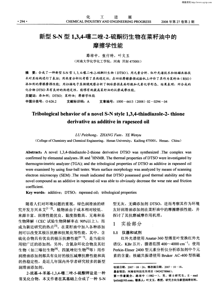 新型S-N型1,3,4-噻二唑-2-硫酮衍生物在菜籽油中的摩擦学性能